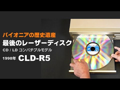 Pioneer's historical heritage: the last laserdisc player, the 1996 model CLD-R5. Its sophisticate...