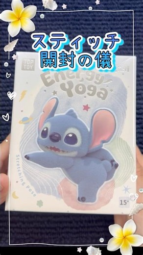 スティッチのフィギュアを開封するよ！みーちゃんver. #shorts #disney