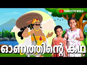 ഓണത്തിന്റെ കഥ | Onam Story | Story behind Onam | Onam kadha | Maveli Mahabali kadhakal