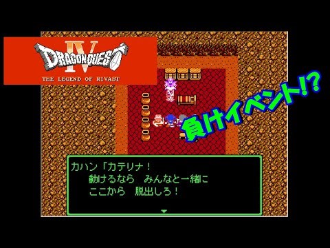 負けイベント!?ヴァルーガ戦【ドラゴンクエスト4・リバスト伝説】