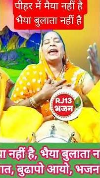 😭 पीहर में मैया नहीं है भैया बुलाता नहीं है दर्द भरा भजन सुनिए