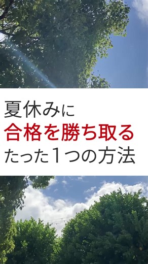 夏休みに合格を勝ち取るたった１つの方法！ #AI #AIチューター #勉強法 #勉強垢 https://www.ai-tutor.app/ https://www.youtube.com/@AItutor-jd8dh ホームページ、YouTubeはプロフィールから✨