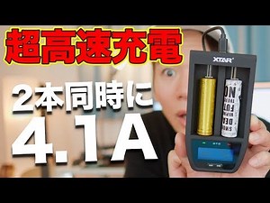 18650を2本同時に4.1Aの急速充電！XTAR ST２が超早充電！