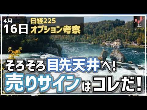 [Nikkei 225 Options Analysis] 4/16 The Nikkei average is nearing its short-term peak! Here's the ...