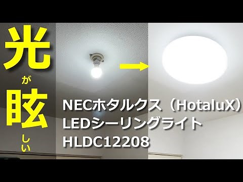 【シーリングライト】NECホタルクス（HotaluX） LEDシーリングライト HLDC12208を設置してみた！＜レビュー＞