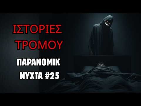 Ψίθυροι μέσα στην Καταιγίδα | Τρομακτικά Παραμύθια για Ύπνο #5