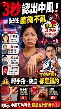 中風只在一瞬間！記住「臨微不亂」3秒辨識，刺手指放血千萬別做。#中風 #腦中風 #中風急救 #臨微不亂 #FAST #黃金救援時間 #急救知識 #健康警示 #家人健康 #Shorts
