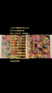 六大奇人编辑贰百零七万元207万元诀阴图石虎1942-2023年）重彩纸本2017年作103x219厘米石虎的创作结合西方立体主义原始艺术民间艺术等多重风格使其成为现代重彩艺术的先驱者此作既有西方现代主义诸流派的变形与构成要素又具有壁画肌理的斑驳痕迹借由对图像的拆解整合倒置带来了极具形式表现与现代意味的图像音乐欧洲风情#陆奇 #音乐#我的观影报告 #影视解说 #科普