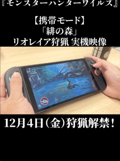 モンスターハンターワイルズ（Nintendo Switch™ 2）12/4発売｜携帯モード狩猟映像