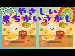 【難易度低め】子ども向け間違い探し