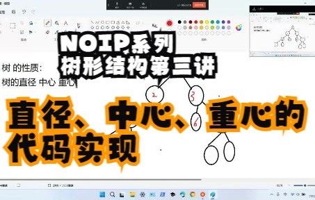 三节课搞定树形结构第三讲--信息学竞赛c++编程/CSP/NOIP