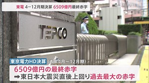 東京電力HD　2022年4月～12月期　6509億円の最終赤字 | TBS NEWS DIG