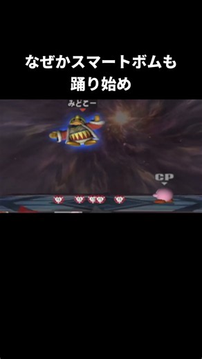 デデデの切り札の小ネタ【スマブラX】#スマートボム