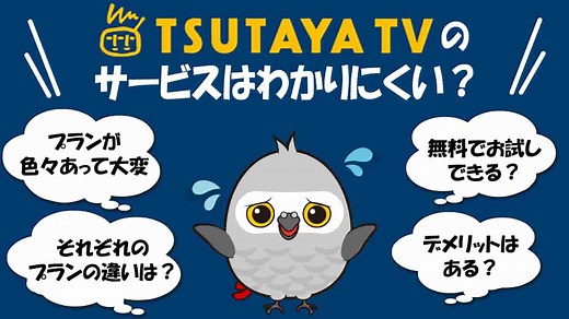 TSUTAYA TVの【動画見放題】【プレミアム】【DISCAS】プランの違いを徹底解説！