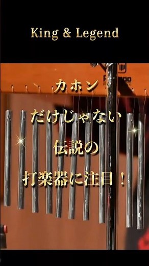 カホンだけじゃない！伝説の打楽器 | 王と伝説 | ハンドパン × カホン | King & Legend #handpan #ハンドパン #カホン #打楽器