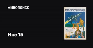 «Икс 15» (X-15, 1961)