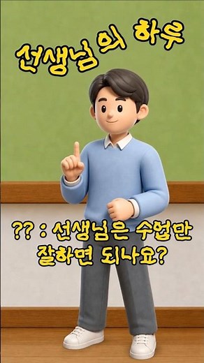 ??: 선생님은 수업만 잘하면 되나요? #결제선생 #선생님 #강사 #교사 #학원 #공부방