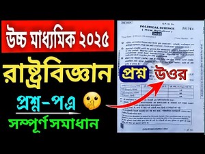 HS Political Science Question Paper Answer 2025 | Class 12 mcq saq suggestion 2025 #wbchse2025 #exam