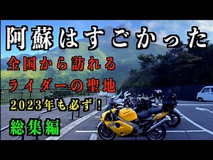 2023年も必ず行きたいツーリングスポット 阿蘇ツーリング2022 総集編