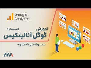 آموزش گوگل آنالیتیکس- قسمت 1- آشنایی با داشبورد | Google Analytics Tutorial - Part 1 - Introduction