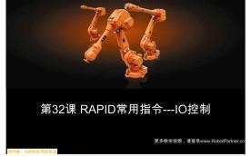 第32课 RAPID常用指令-IO控制