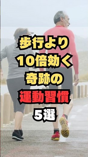 10 times more effective than walking! 5 miraculous exercise habits