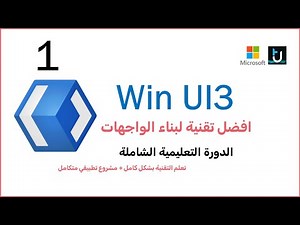 01. Win UI3 C# | تقنيات مايكروسوف لبناء الواجهات والفرق بينها
