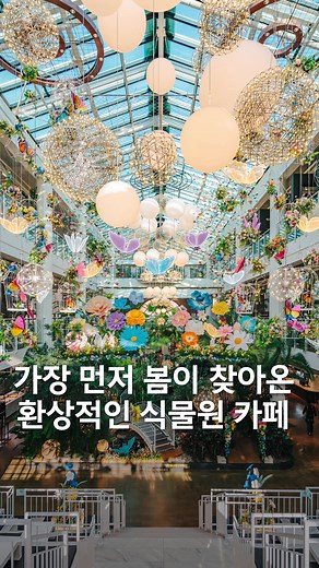 환상적인 식물원 카페 '포레스트 아웃팅스 송도'