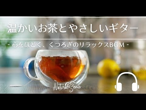 Natural Sonic「温かいお茶とやさしいギター」— 心をほどく、くつろぎのリラックスBGM —