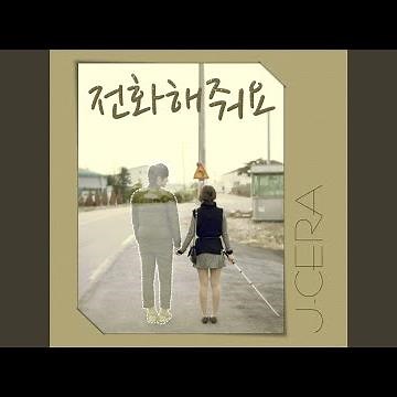 전화해줘요