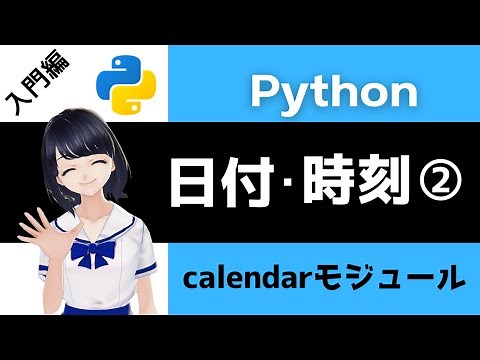 【Pythonプログラミング入門】日付・時間の計算とカレンダーモジュールを解説！(relativedeltaモジュール) 〜VTuberと学習〜 【初心者向け】