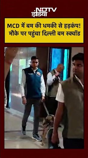 Delhi Bomb Threat: अब मेयर कार्यालय को बम से उड़ाने की धमकी, हड़कंप! #shorts #bombsquad #delhi #mcd