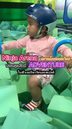 “Ninja Arena” 🥷สวนสนุกเปิดใหม่สไตล์ “Adventure” ที่ Future Park & Zpell มีกิจกรรมให้เด็กๆได้เล่นได้ทำเยอะมากๆ #สาวน้อยบิสมิล #ครีเอเตอร์ตัวน้อย #Bismillchannel #NinjaArena #นินจาอารีน่า #สวนสนุกในที่ร่ม #FutureParkRangsit #กิจกรรมเด็ก #กิจกรรมวันหยุด #พาเด็กเที่ยว #พาลูกเที่ยว #เล่นกับลูก #แม่ชอบเที่ยว #เที่ยวด้วยกัน #ป๊ะป๋าพาเที่ยว | Bismill Channel