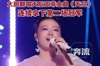 《歌手2025》 第二期竞演，首期冠军单依纯 大胆翻唱天后王菲金曲《天空》，连续拿下第二场冠军_腾讯新闻