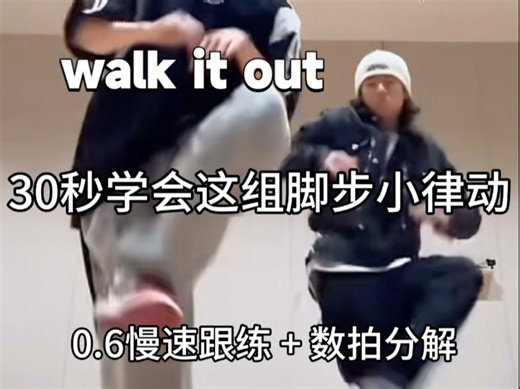 【热门舞蹈】walk it out舞蹈挑战0.6慢速跟练 数拍分解～来练脚步练律动！