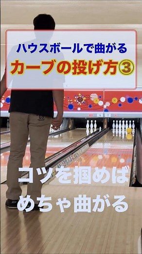 カーブの投げ方③#ボウリング #カーブの投げ方#ローダウン