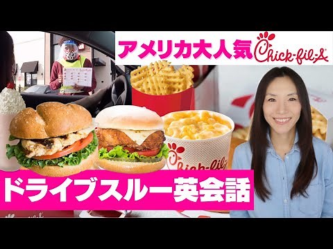 ドライブスルー英会話：アメリカ大人気ファストフードで生の英語レッスン！
