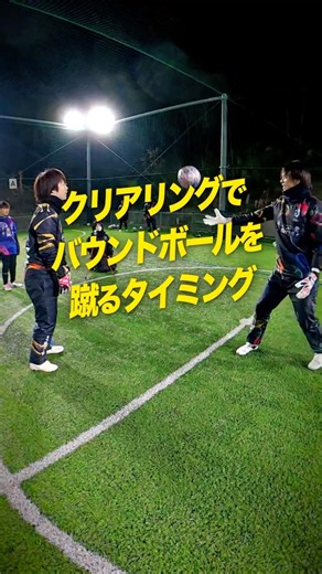 キーパーのクリアリングは2つだけ覚えろ！ #ゴールキーパー #サッカー #ベストセーブ #キーパーグローブ #コーチ #日本一ゴールキーパーを学べる学校 #shorts #fyp