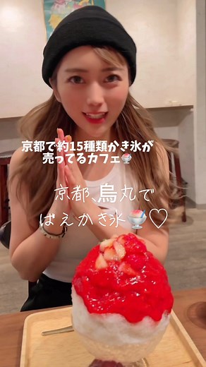 インパクト大のかき氷🍧 種類が多いのも嬉しい😆💕 四条駅、烏丸駅から徒歩約5分 京かき氷つみき #京都 #京都グルメ #京都旅行 #烏丸グルメ #京都かき氷 #かき氷 #河原町グルメ #京都カフェ