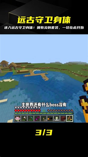 進入生物身體（10）：進入遠古守衛身體，獲得尖刺套裝 #我的世界 #MC #我的世界烧鸡 #Minecraft #MOD