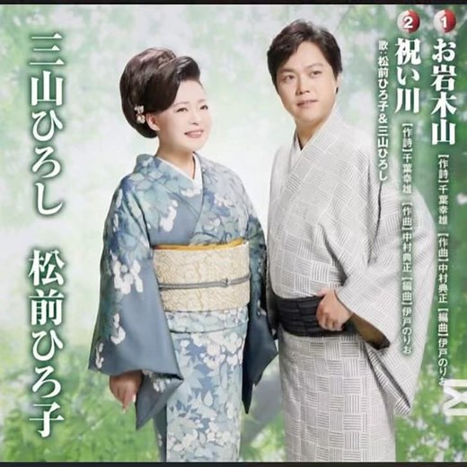三山ひろし&松前ひろ子｜ 祝い川｜ 2015年に発売｜ #三山ひろし #松前ひろ子 #歌謡 #昭和歌謡 #卡拉ok