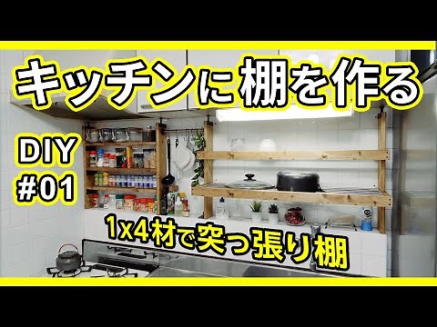 DIYでキッチンに突っ張り棚を作ったら超スッキリした！ / DIY#01