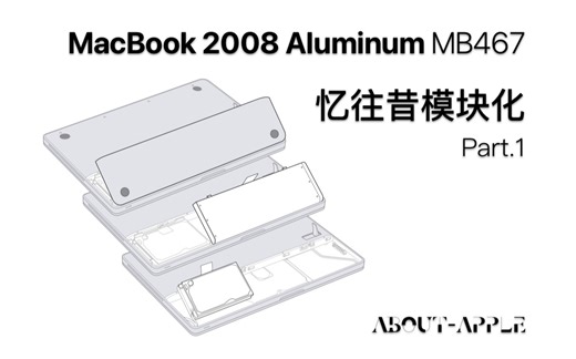 【开箱】第一款一体机身 but 最后一款模块化——2008年铝合金MacBook Part.1