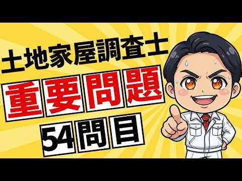 【AI中山の早朝ブートキャンプ 54日目】お休みの方も、お仕事の方も。朝の1分、まずはこの一問から！ （土地家屋調査士法 研修義務）