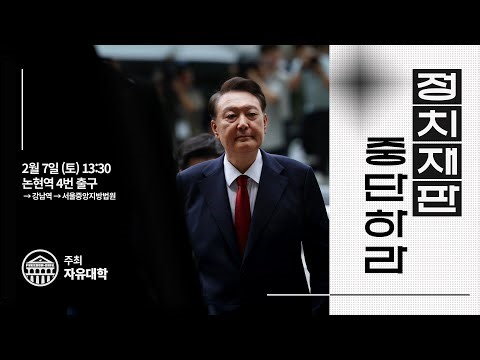 🔴자유대학 LIVE : 정치재판 중단하라 in 논현역 - 중앙지법 with 전한길 선생님, 김현태 단장님