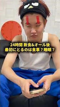 24時間断食&オール後 最初にとるのは食事？睡眠？ #おーがすと #検証