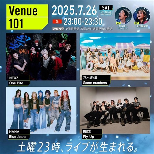 NHK『Venue101』7月26日放送回に乃木坂46、RIIZE、HANA、NEXZが登場 | CINRA