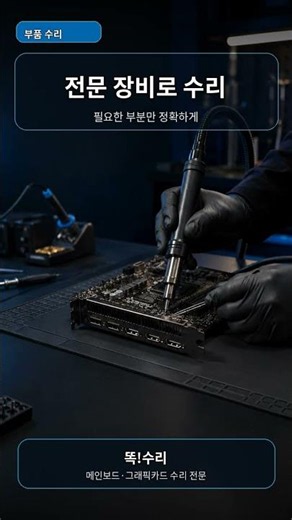 똑수리 홍보영상 #메인보드수리#그래픽카드수리