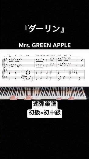 ☝️フルはこちら!【連弾楽譜】『ダーリン』Mrs. GREEN APPLE【初級×初中級アレンジ】 #shorts #ピアノ #ダーリン #ミセスグリーンアップル