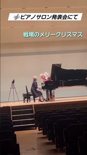 ハハカナホールピアノ2025🌈【戦場のメリー・クリスマス】楽譜を簡単アレンジで弾いてみたよ♪〜67歳の母が奏でるピアノオルゴール♪〜 #ピアノ #piano